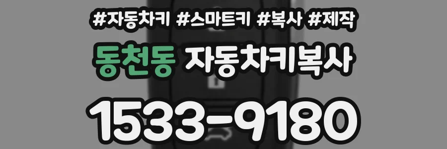 동천동 자동차키복사