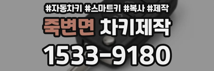 죽변면 차키제작