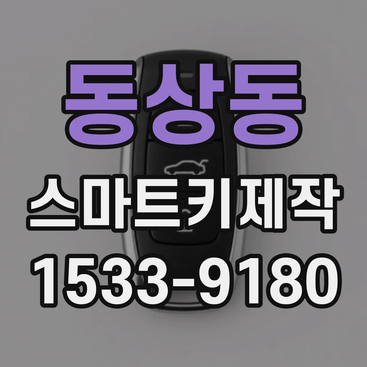 동상동 스마트키제작