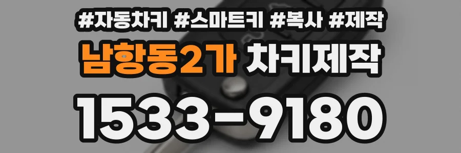 남항동2가 차키제작