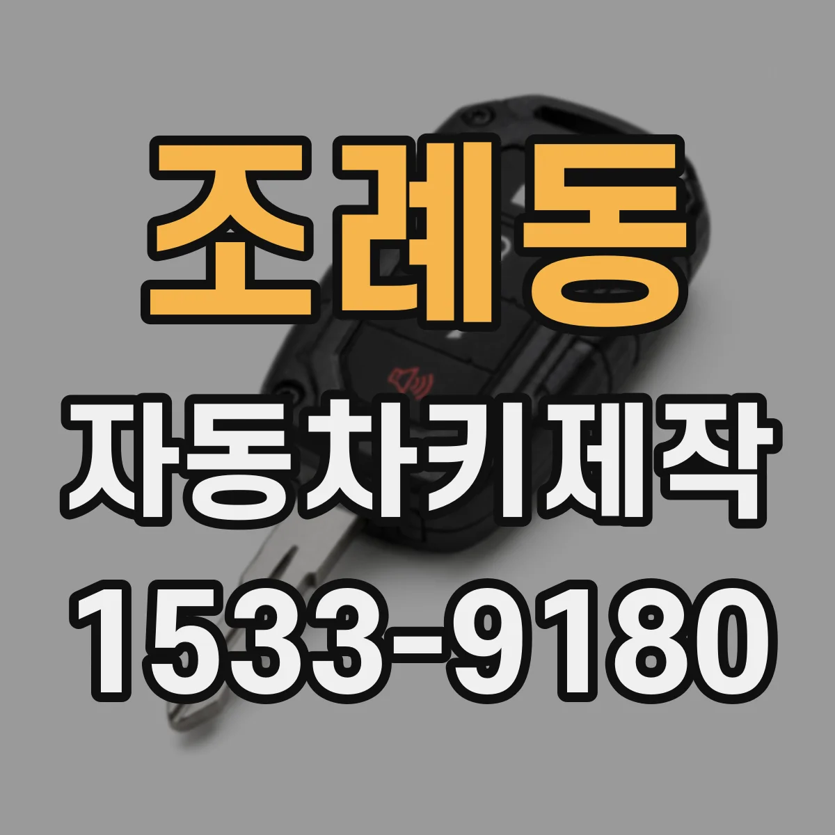 조례동 자동차키제작