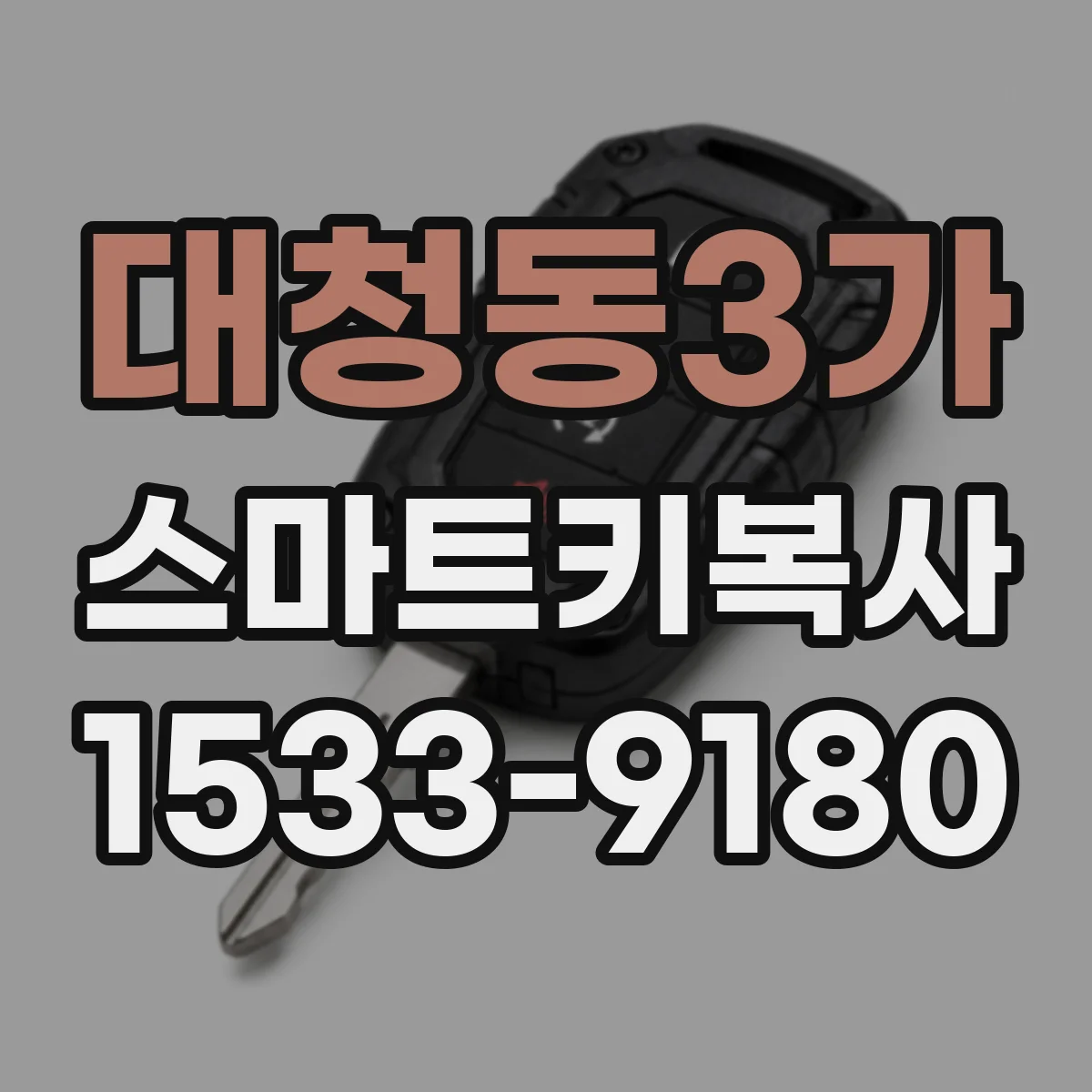 대청동3가 스마트키복사
