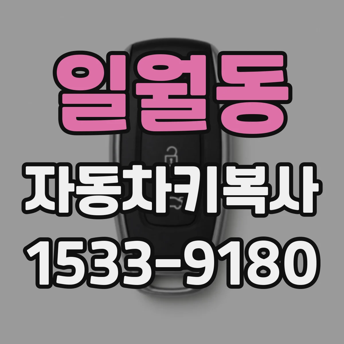 일월동 자동차키복사