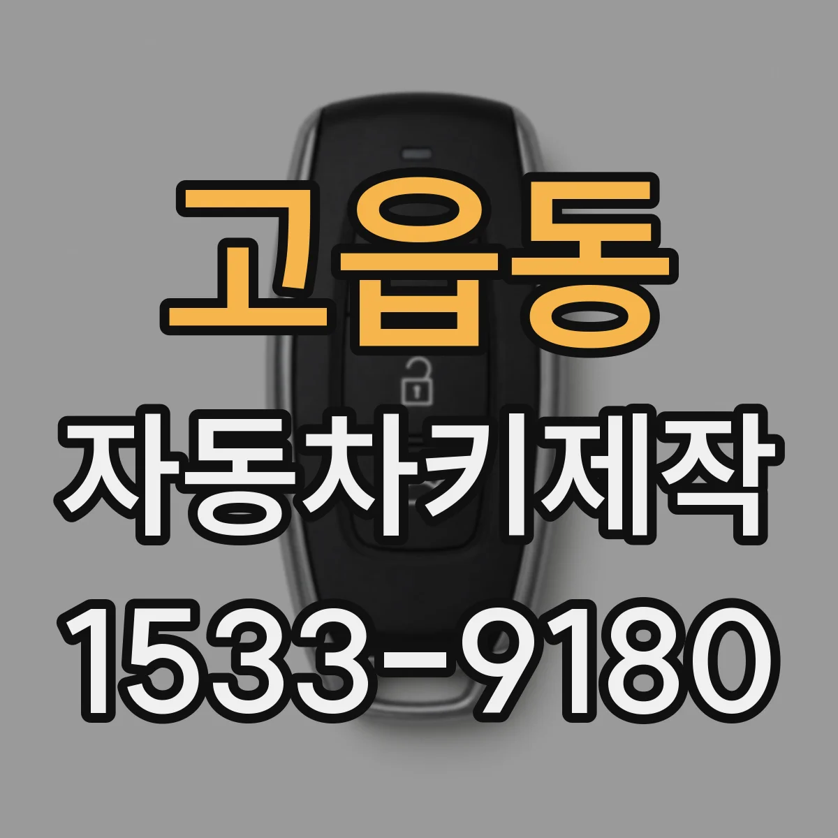 고읍동 자동차키제작