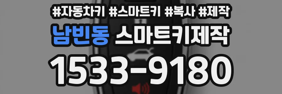 남빈동 스마트키제작