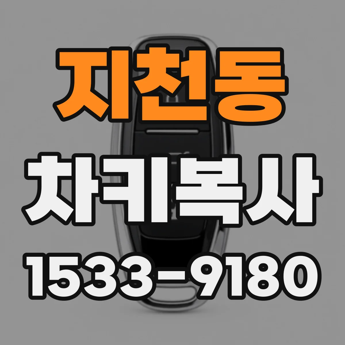 지천동 차키복사