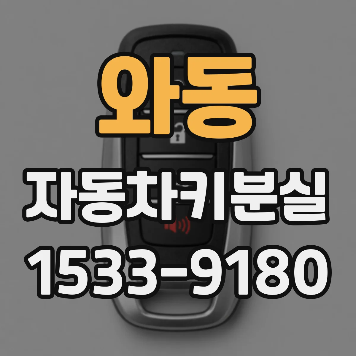 와동 자동차키분실
