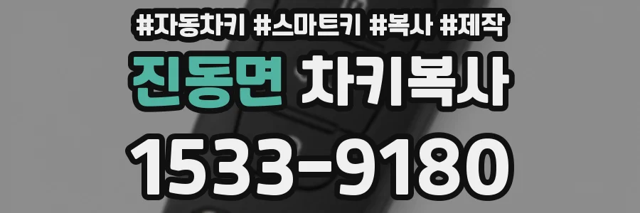 진동면 차키복사
