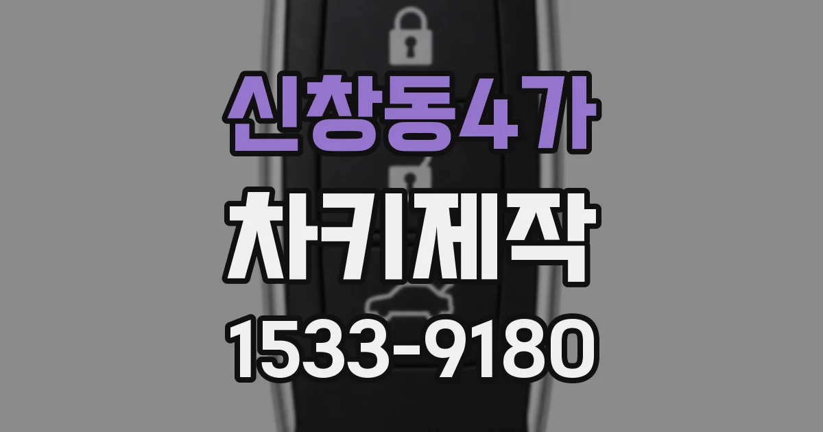 신창동4가 차키제작