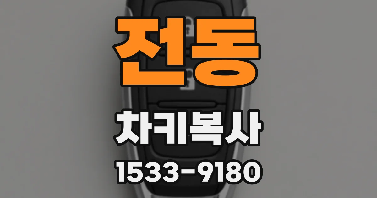 전동 차키복사