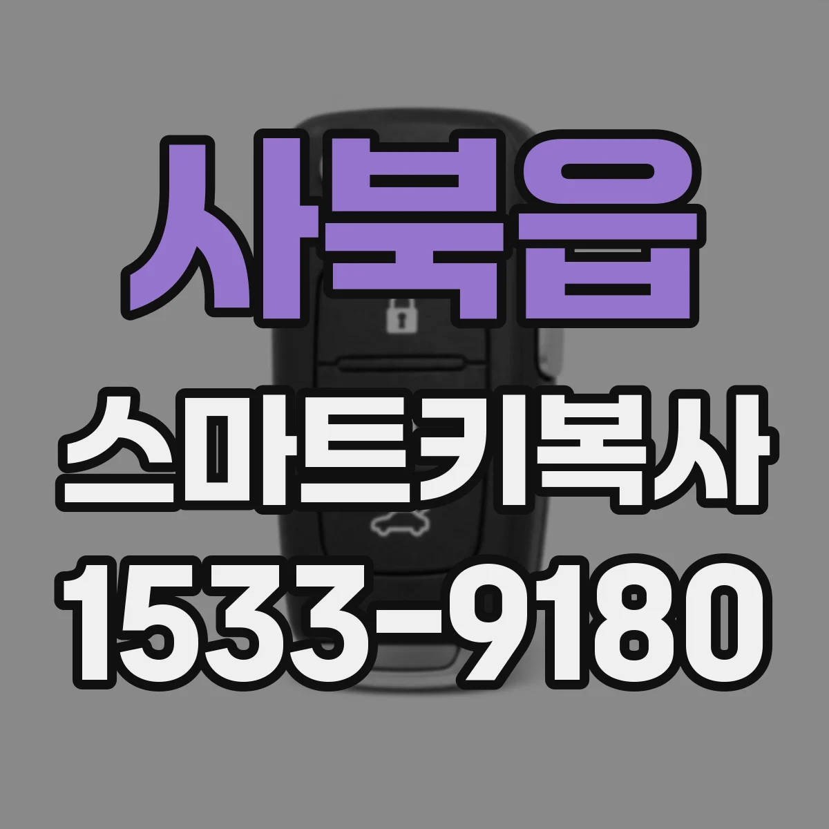 사북읍 스마트키복사