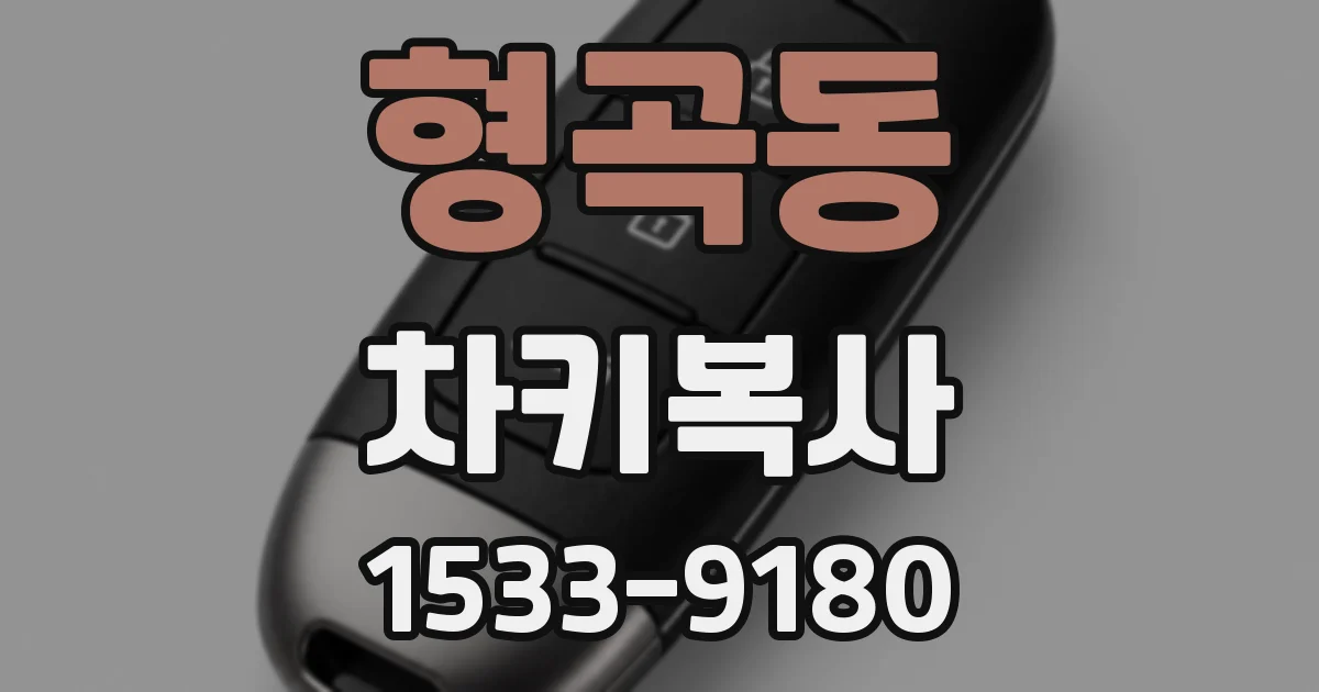 형곡동 차키복사