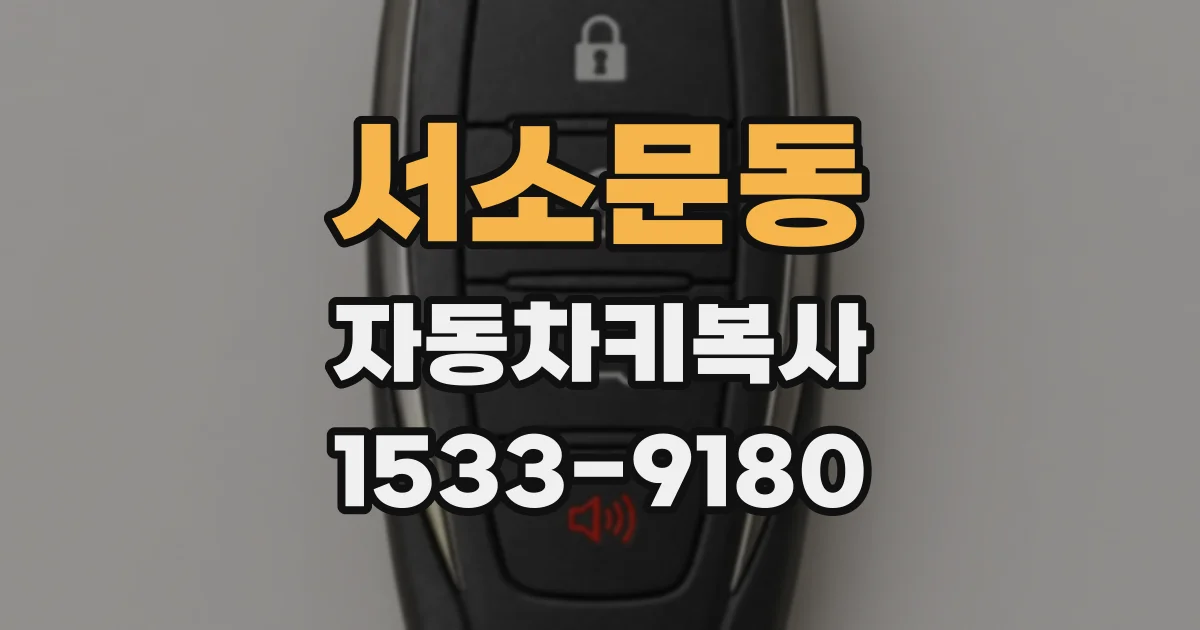 서소문동 자동차키복사