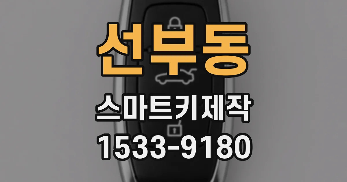 선부동 스마트키제작