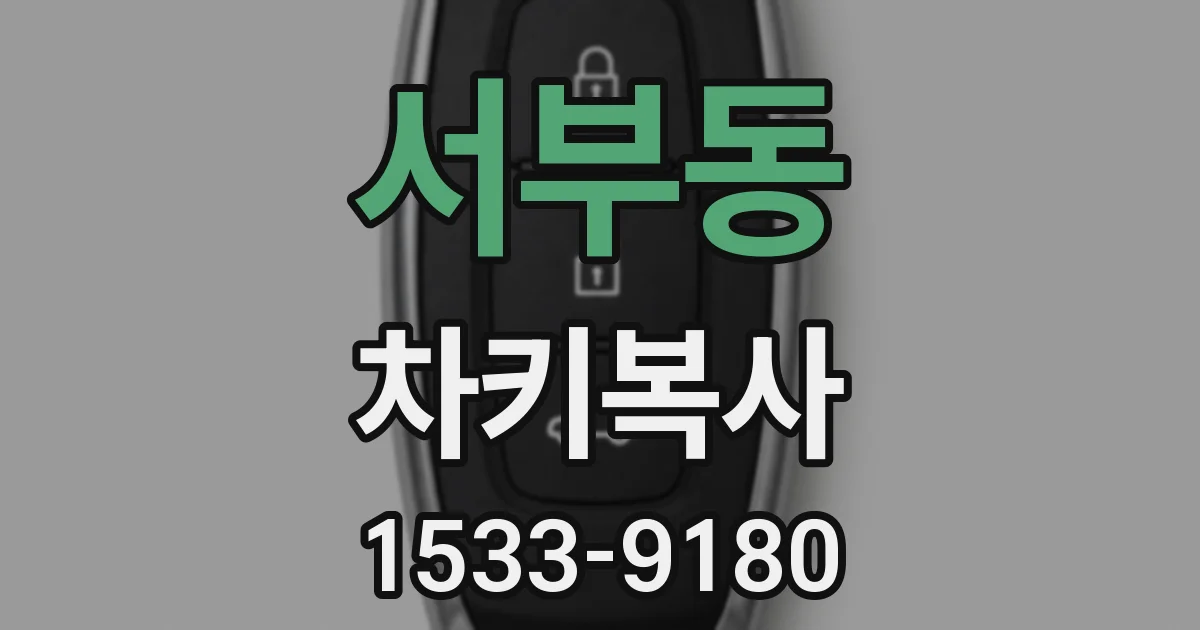 서부동 차키복사
