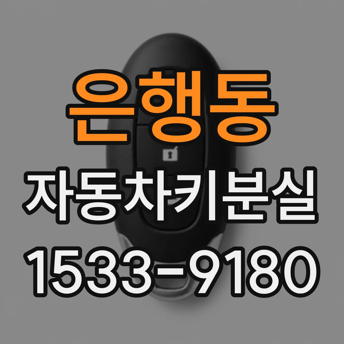 은행동 자동차키분실