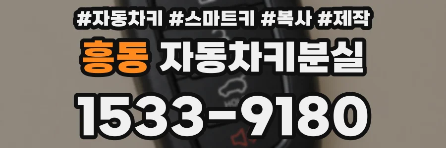 흥동 자동차키분실