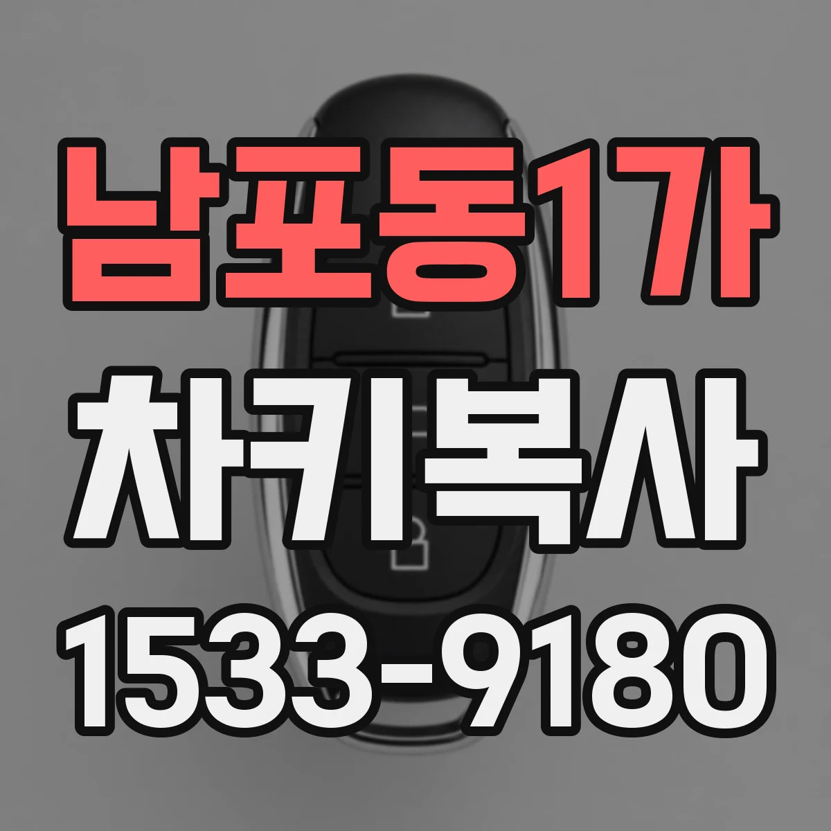 남포동1가 차키복사