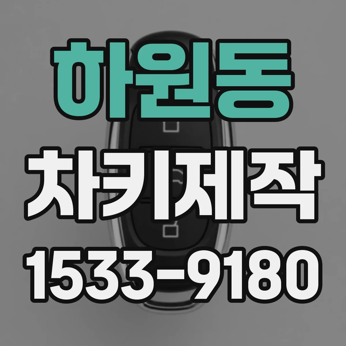 하원동 차키제작