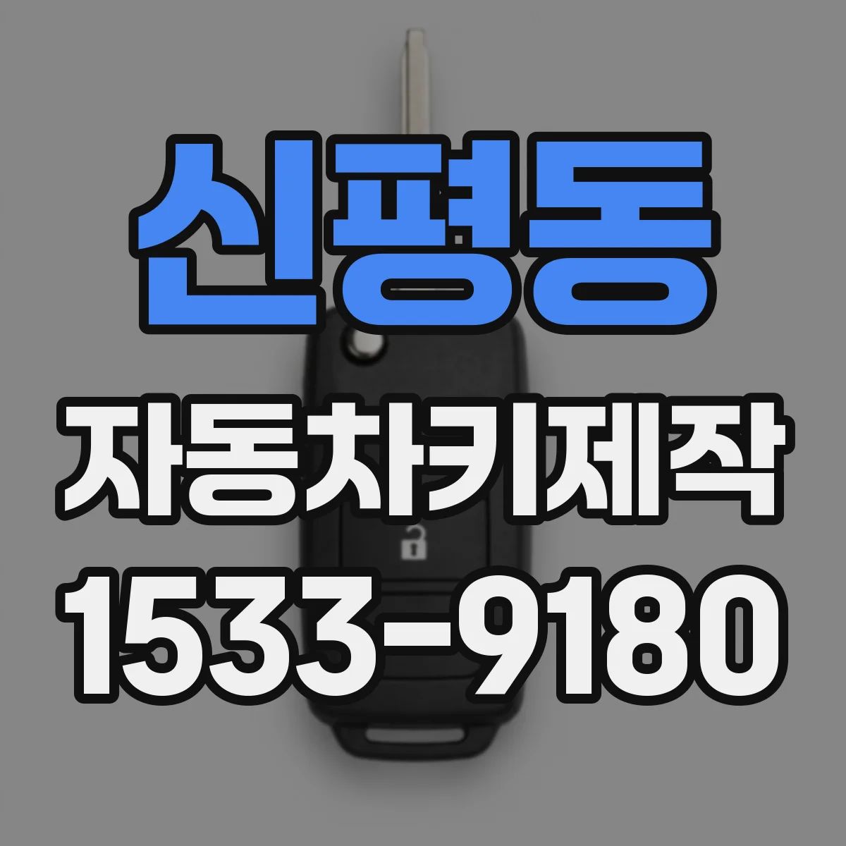신평동 자동차키제작
