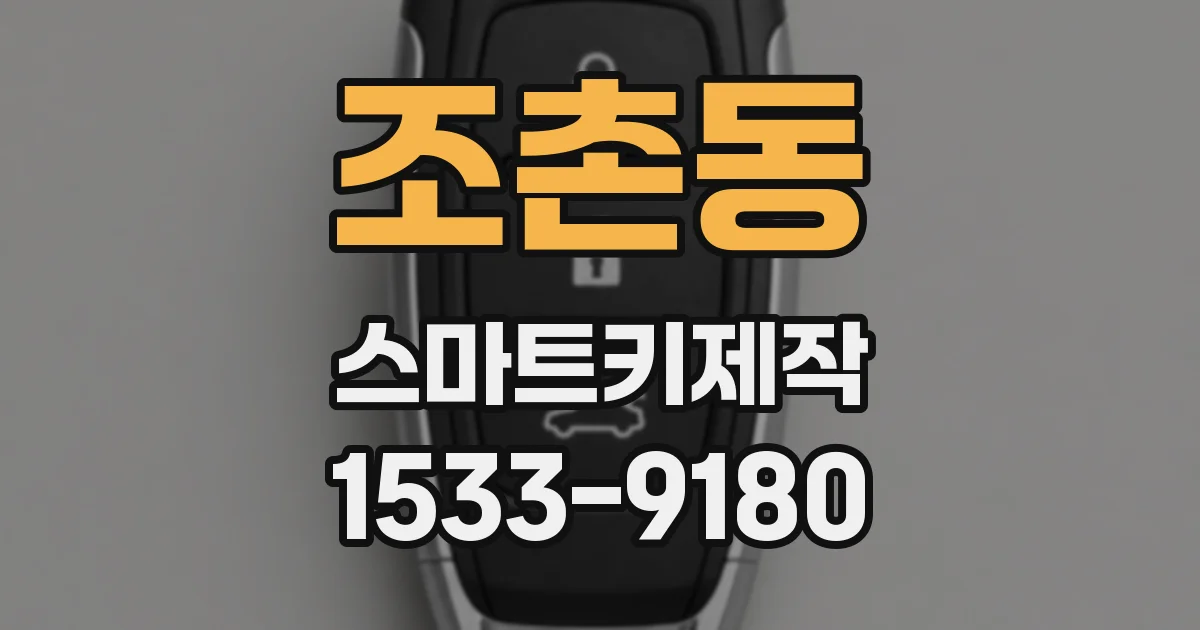 조촌동 스마트키제작