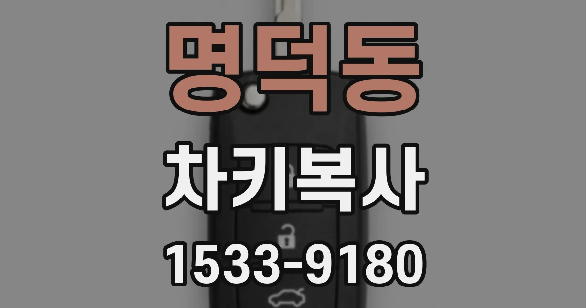 명덕동 차키복사
