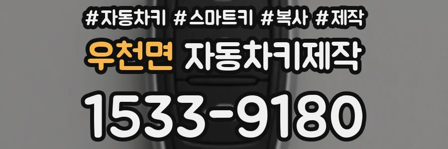 우천면 자동차키제작
