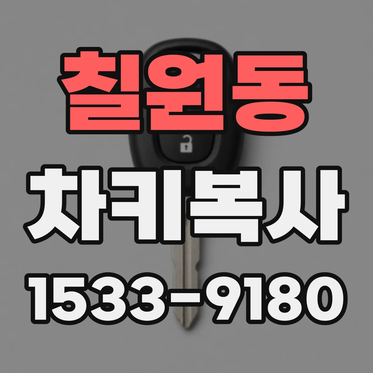 칠원동 차키복사