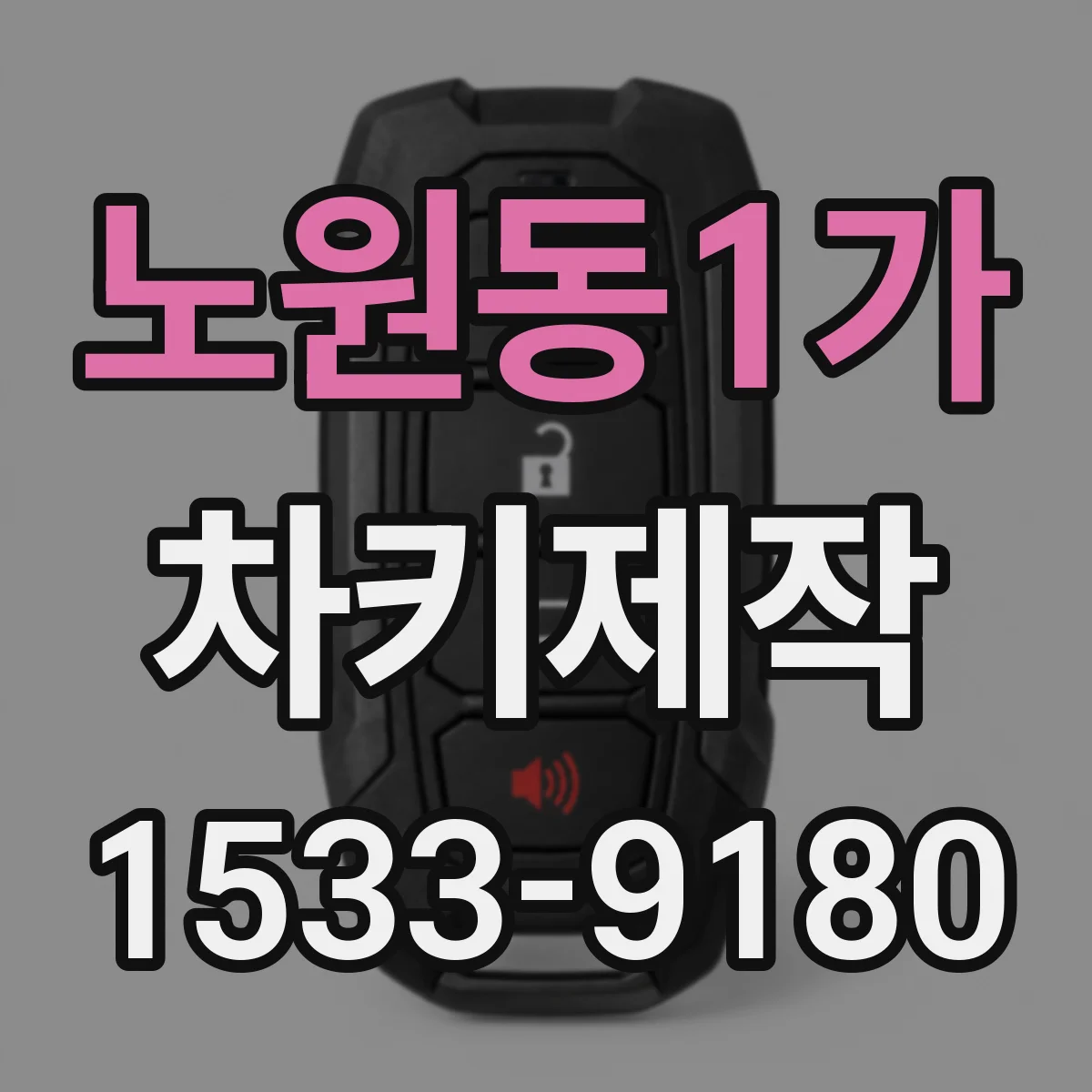 노원동1가 차키제작