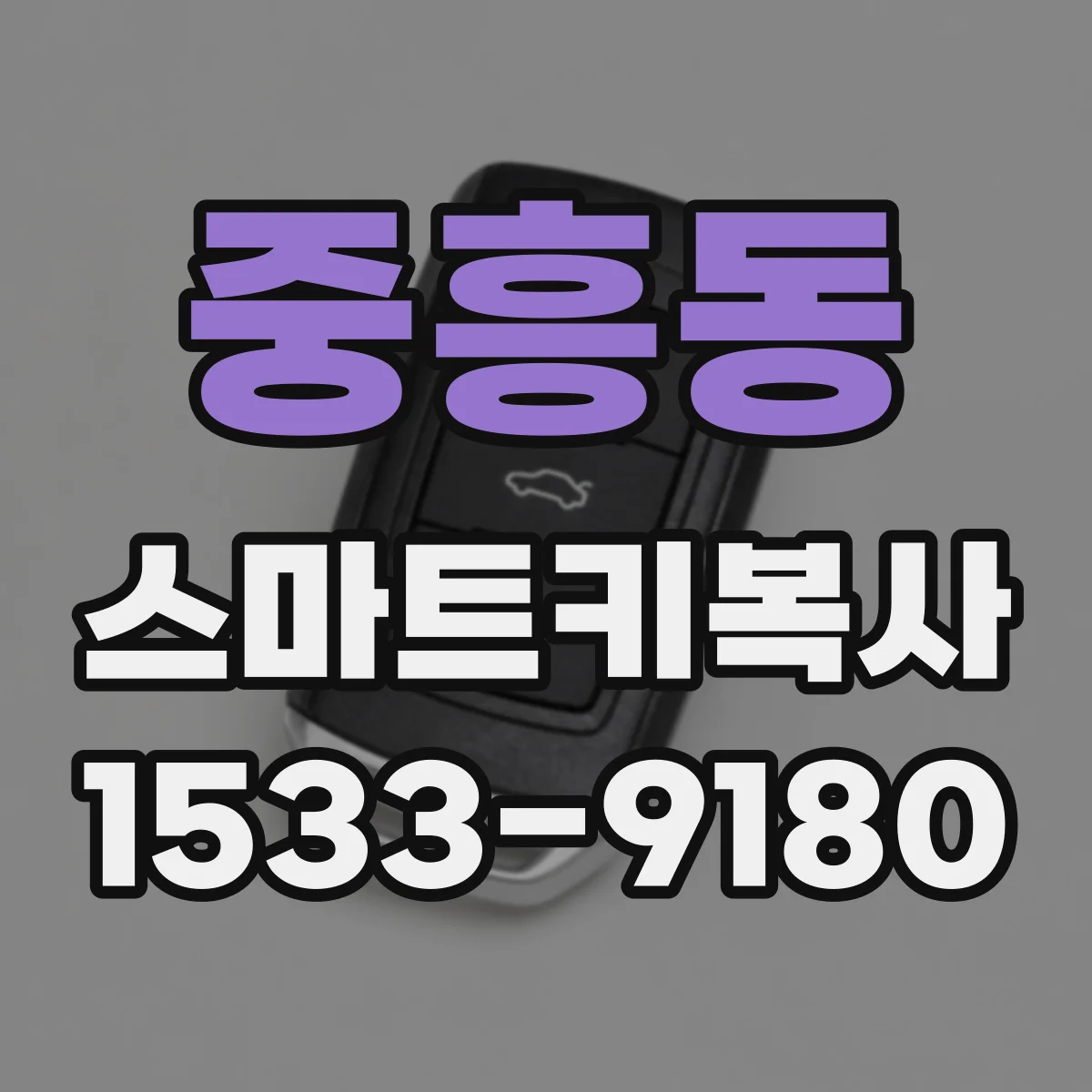 중흥동 스마트키복사