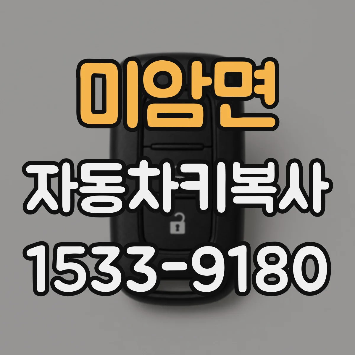 미암면 자동차키복사