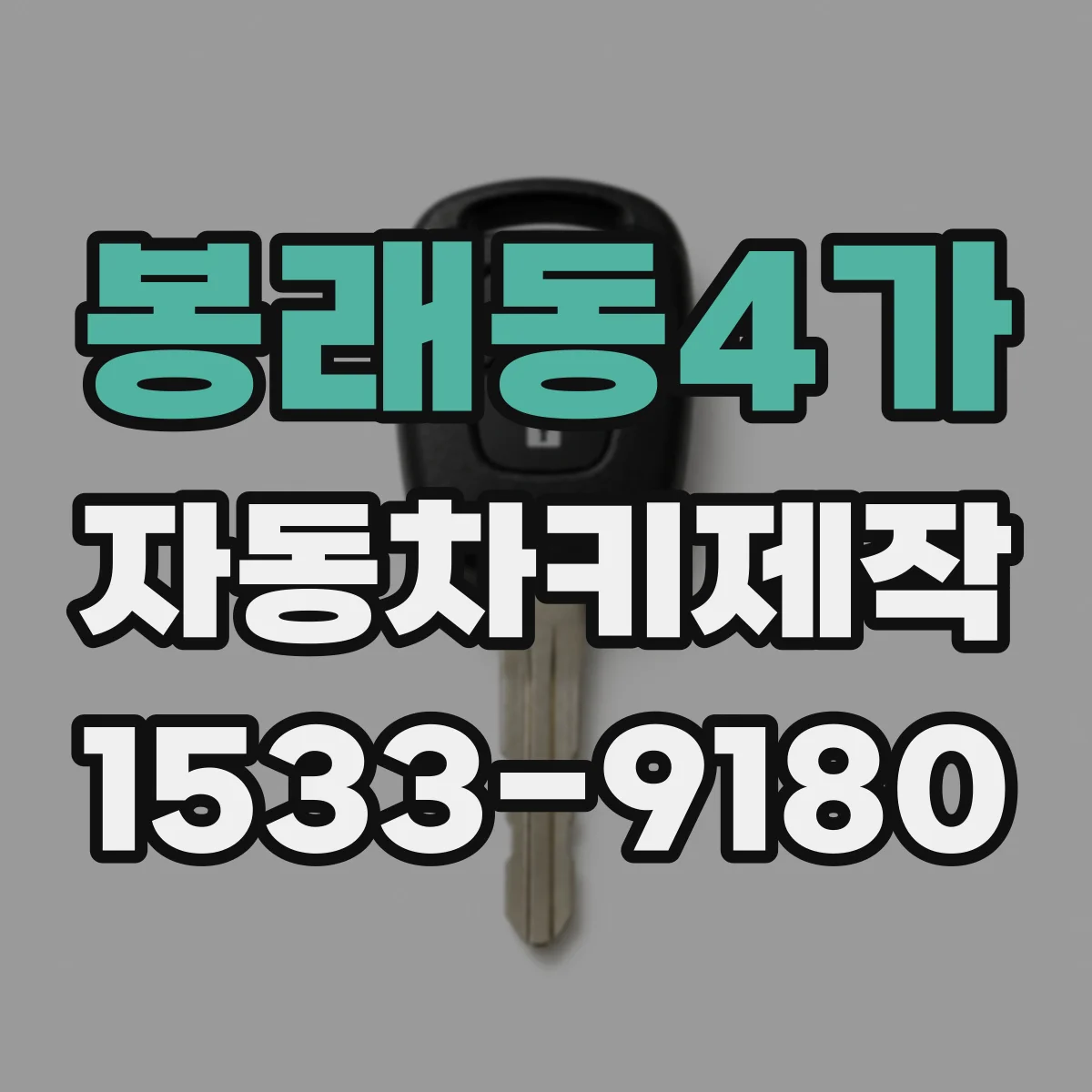 봉래동4가 자동차키제작