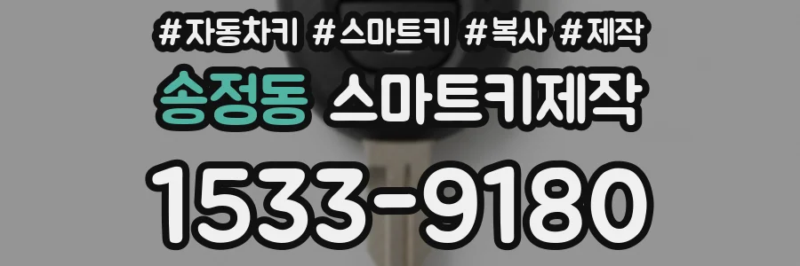 송정동 스마트키제작