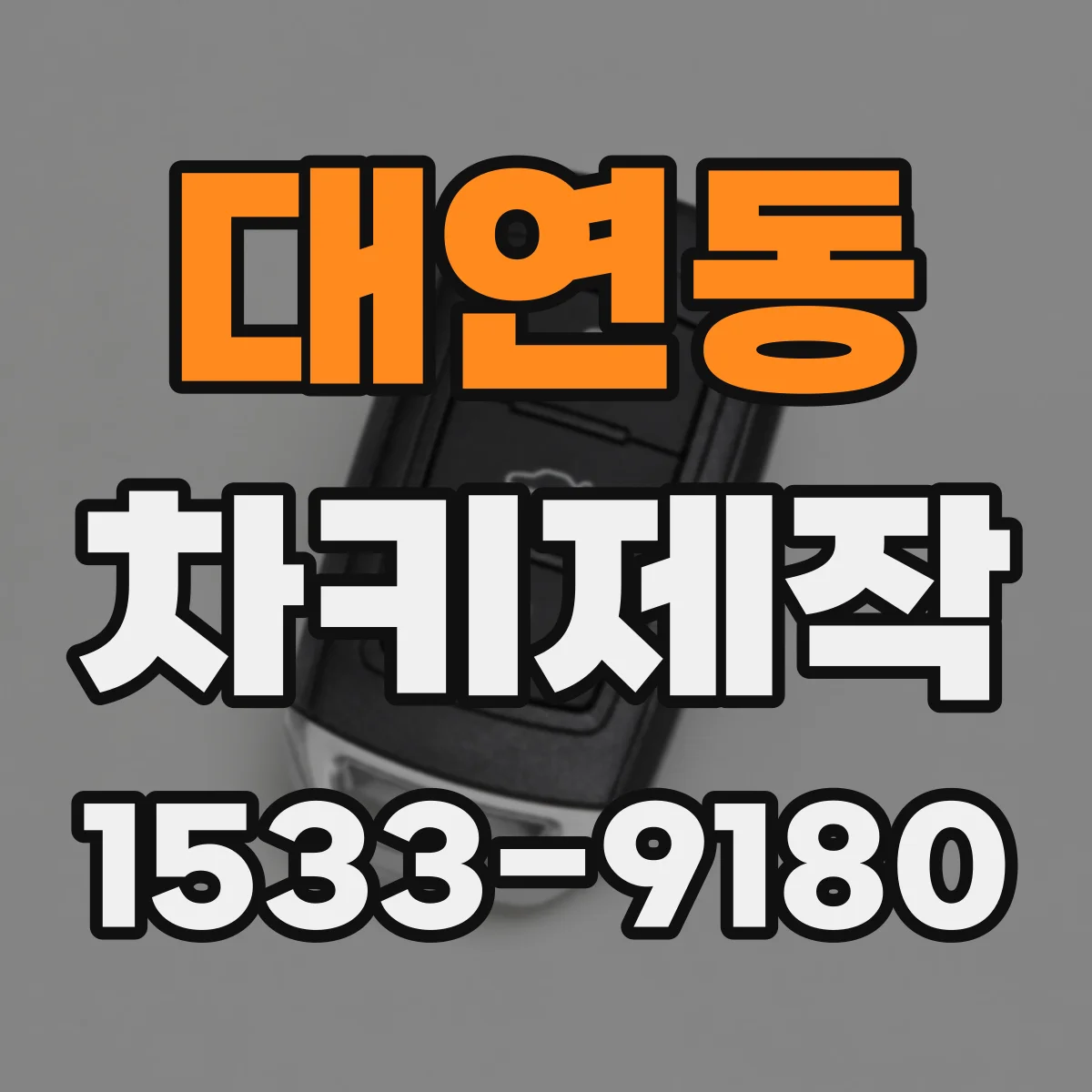 대연동 차키제작