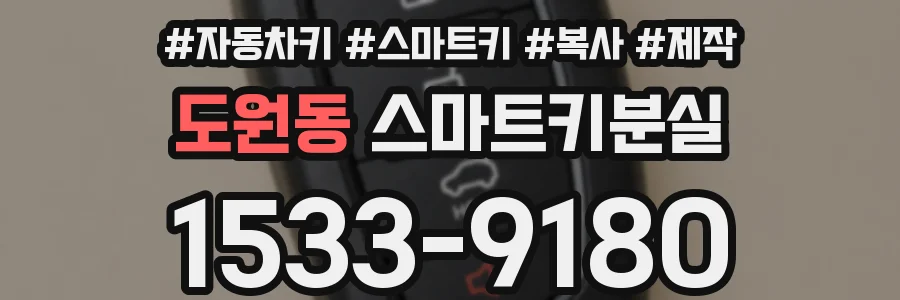 도원동 스마트키분실