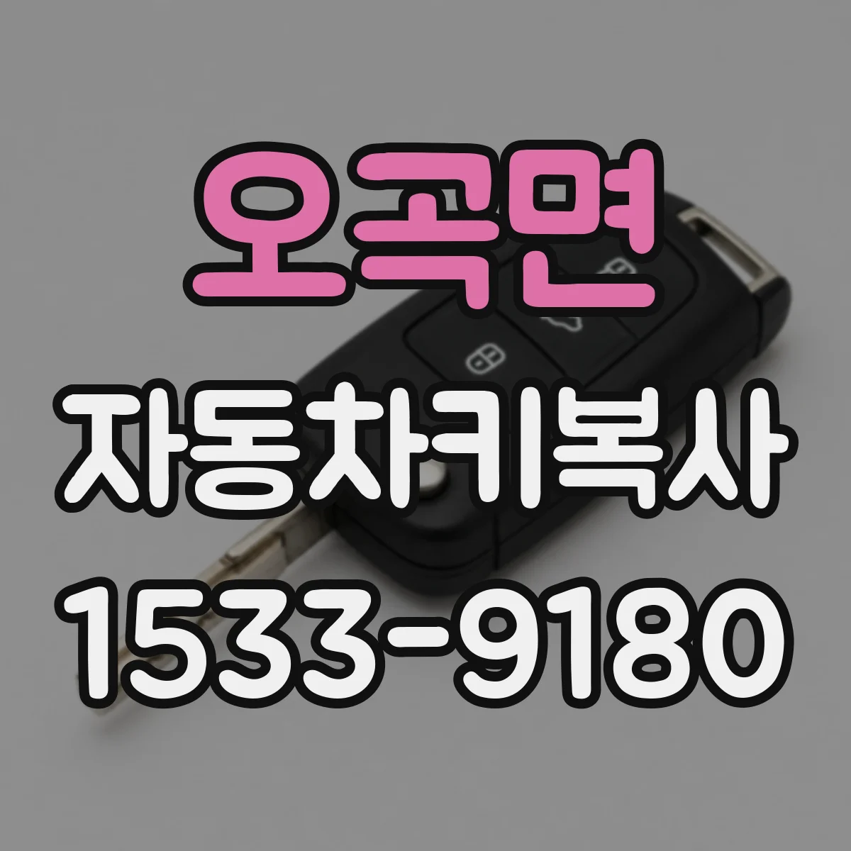 오곡면 자동차키복사