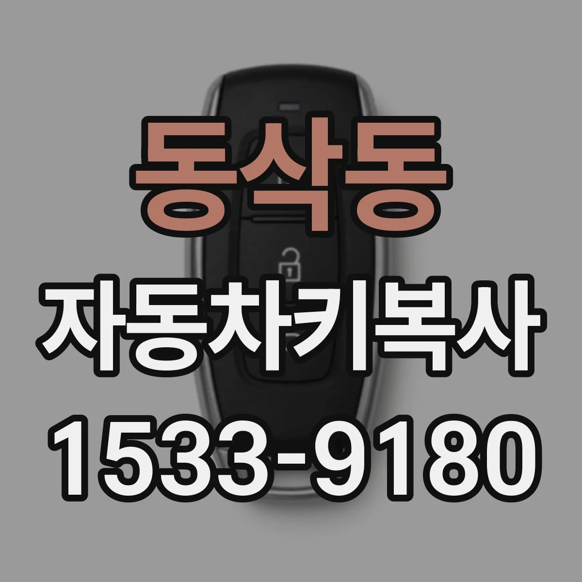 동삭동 자동차키복사