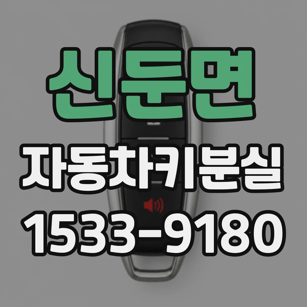 신둔면 자동차키분실