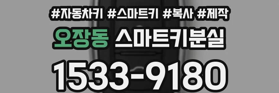 오장동 스마트키분실