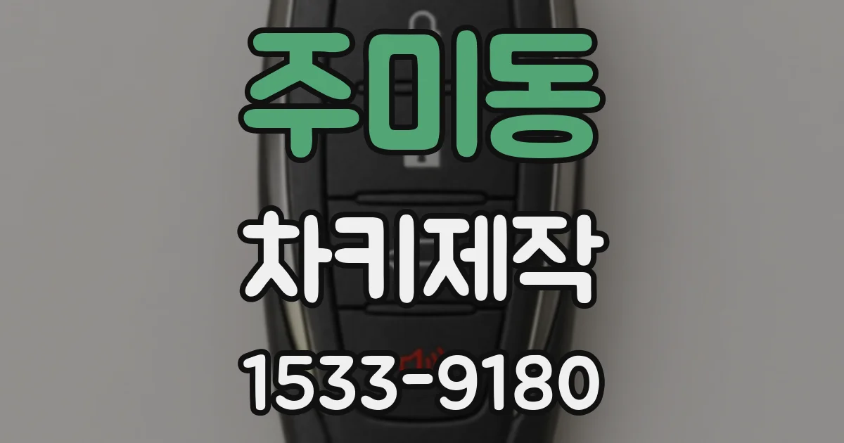 주미동 차키제작