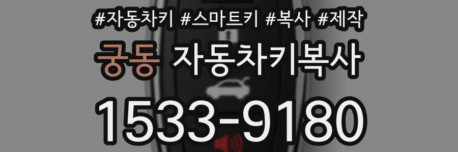 궁동 자동차키복사