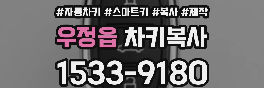 우정읍 차키복사