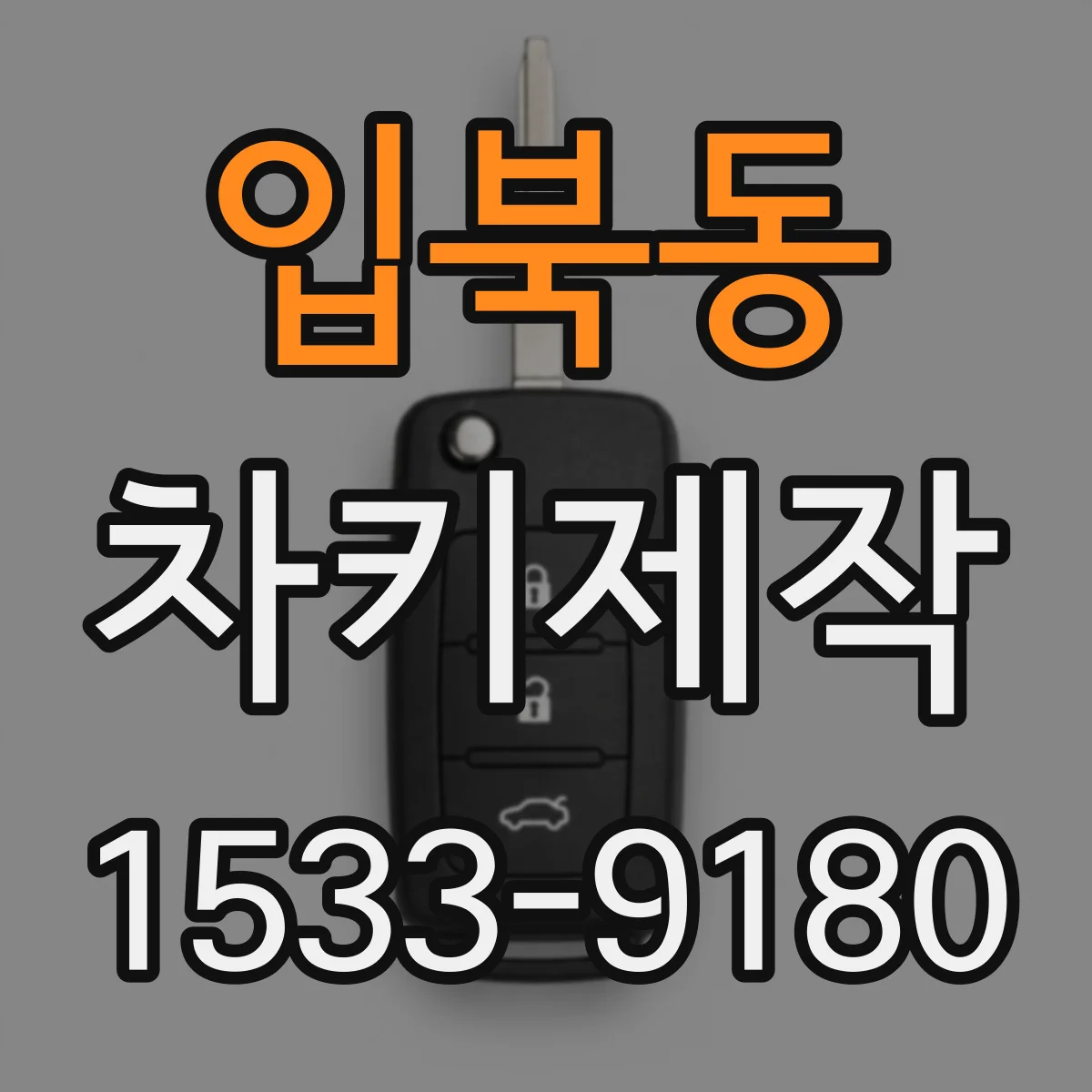 입북동 차키제작