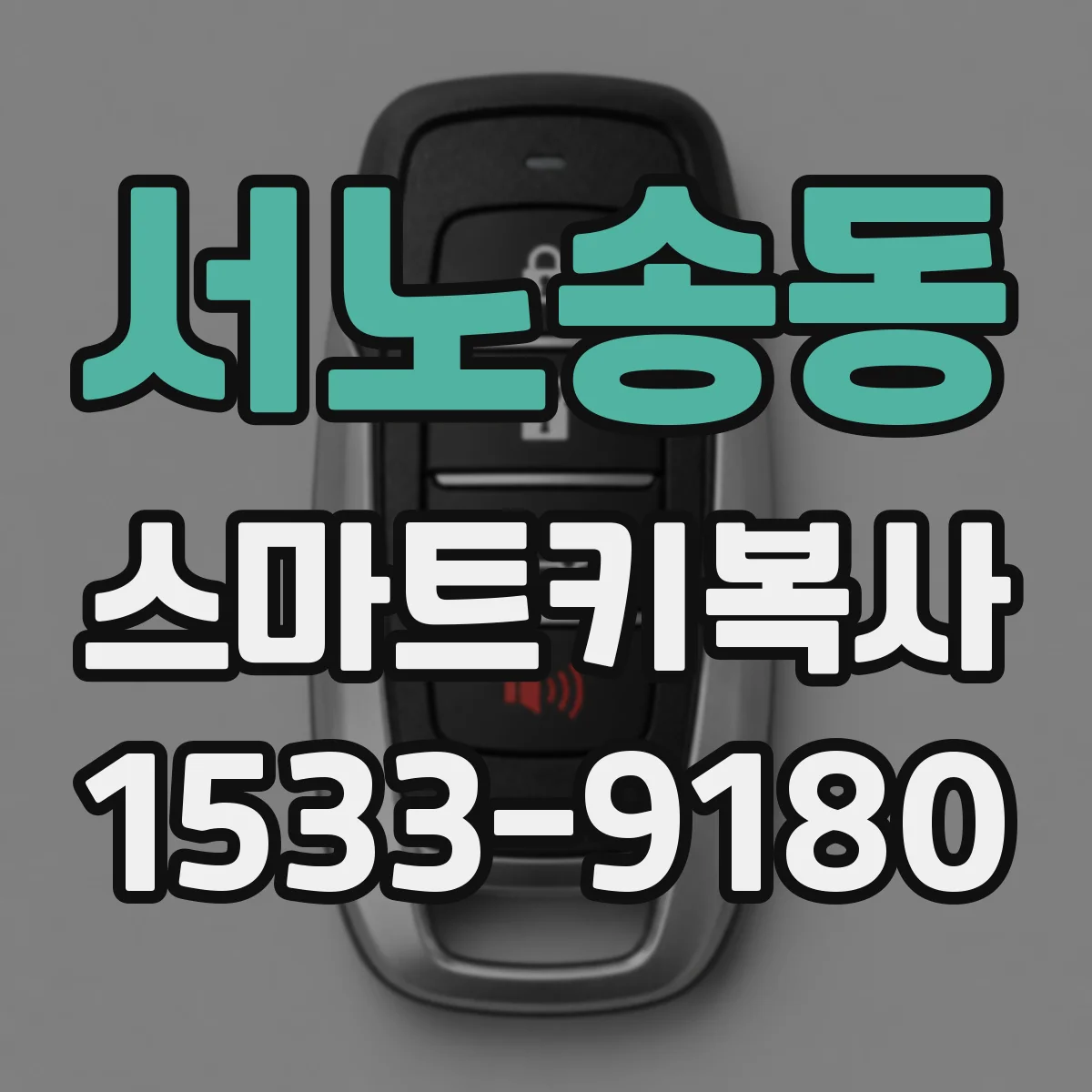 서노송동 스마트키복사
