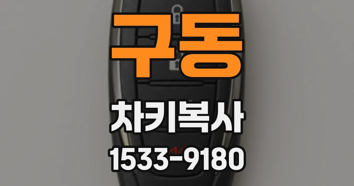 구동 차키복사