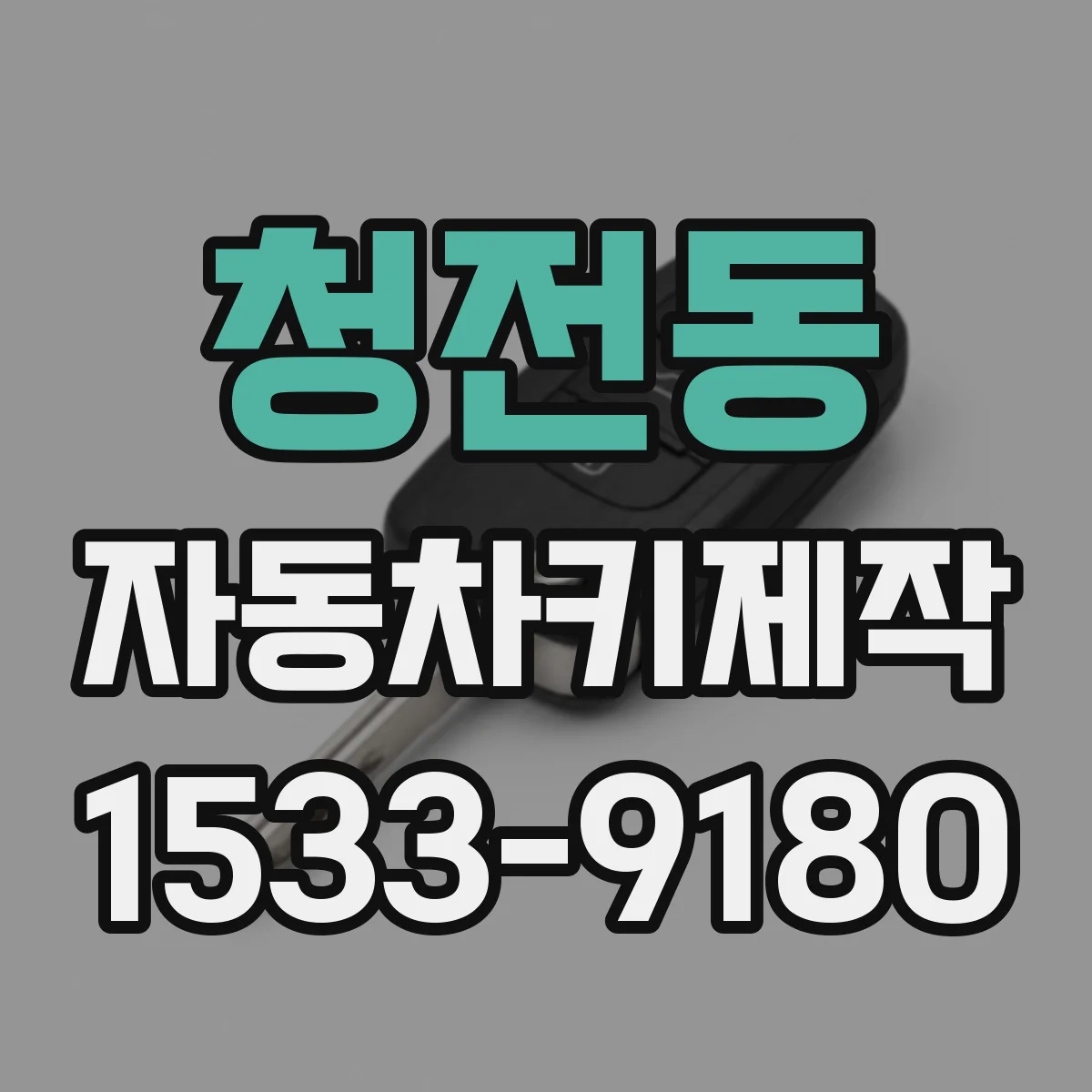 청전동 자동차키제작