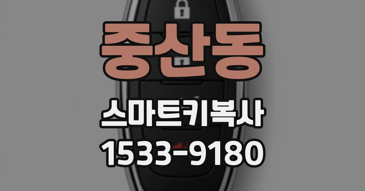 중산동 스마트키복사
