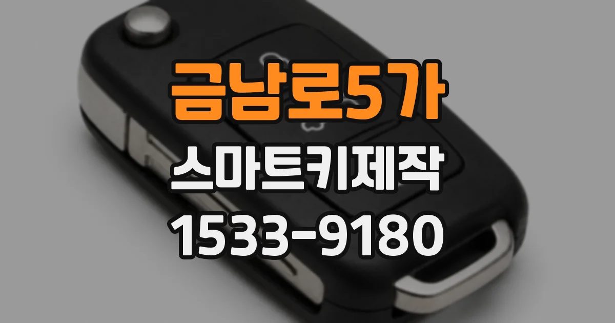 금남로5가 스마트키제작