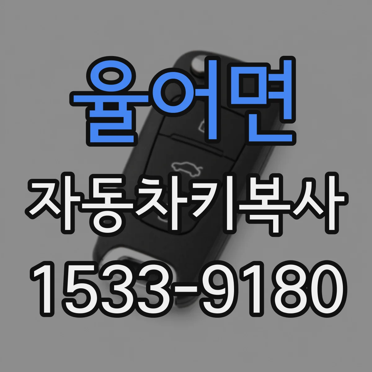율어면 자동차키복사