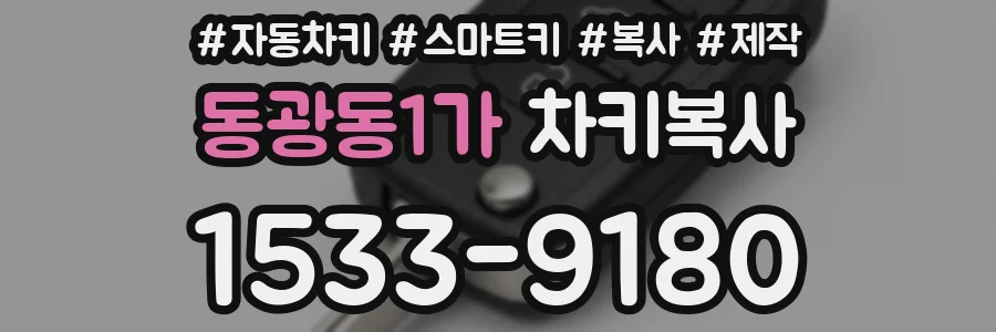 동광동1가 차키복사